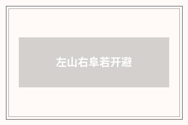 左山右阜若开避