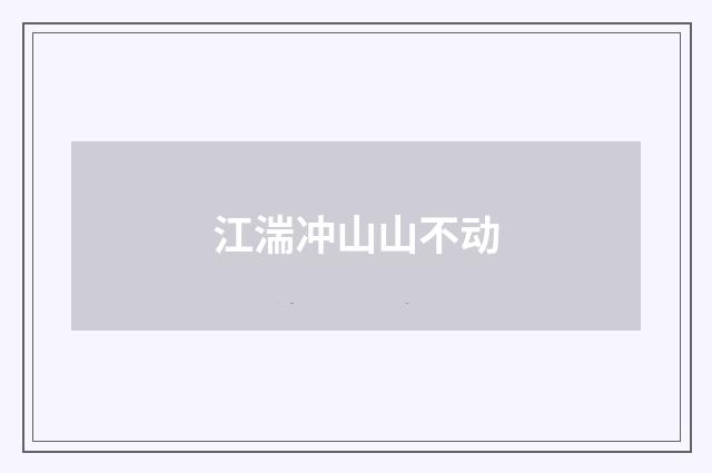 江湍冲山山不动