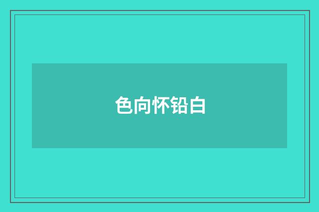 色向怀铅白