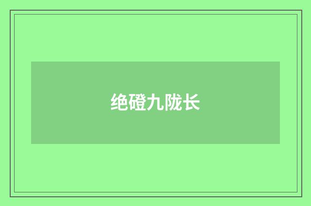 绝磴九陇长