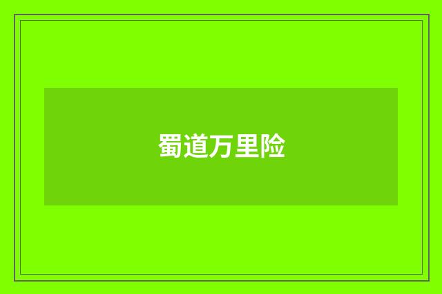 蜀道万里险