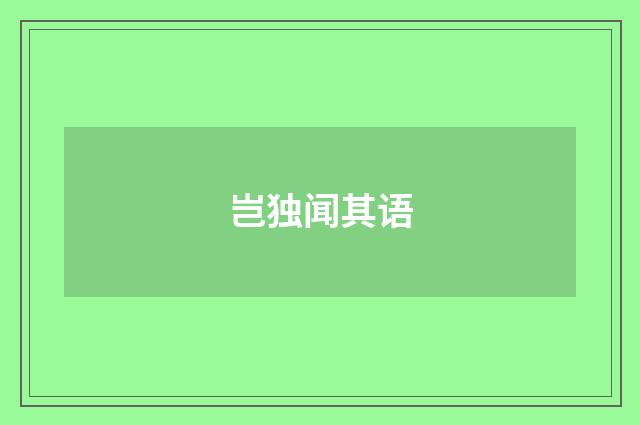 岂独闻其语