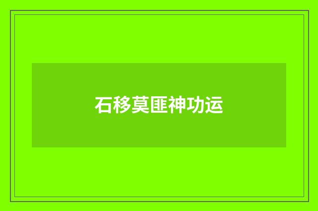 石移莫匪神功运