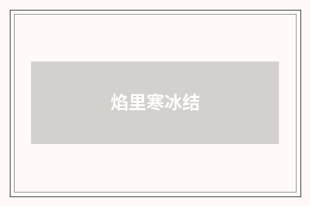 焰里寒冰结
