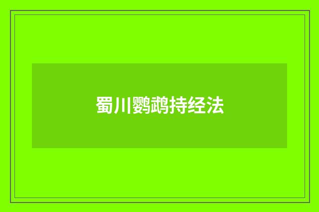 蜀川鹦鹉持经法