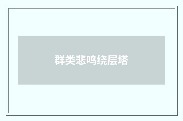 群类悲鸣绕层塔