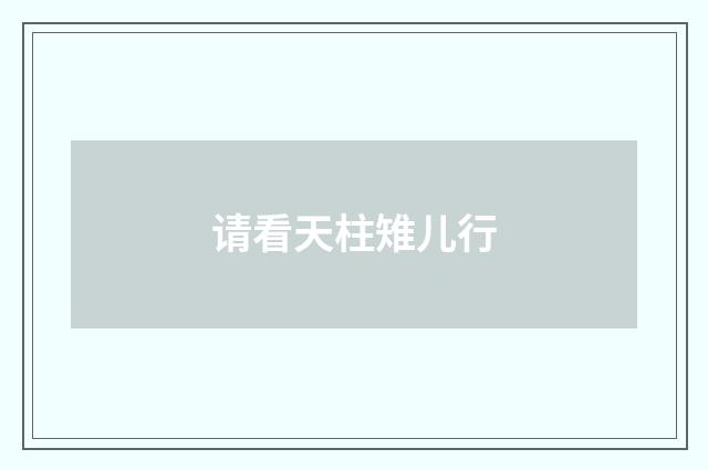 请看天柱雉儿行