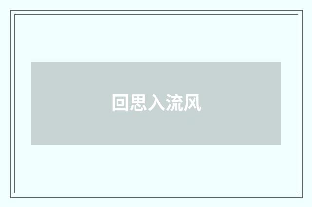 回思入流风