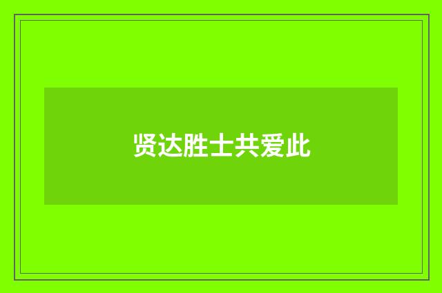 贤达胜士共爱此