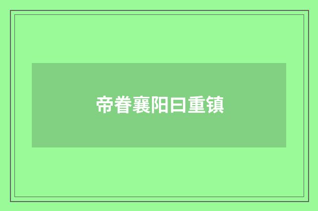 帝眷襄阳曰重镇