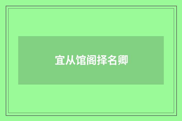 宜从馆阁择名卿
