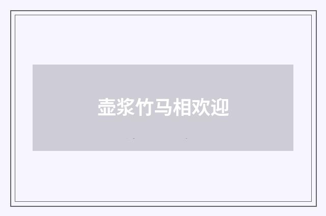 壶浆竹马相欢迎