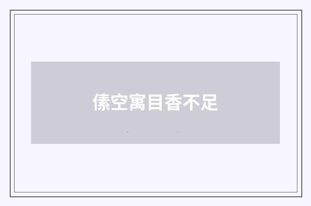 傃空寓目香不足