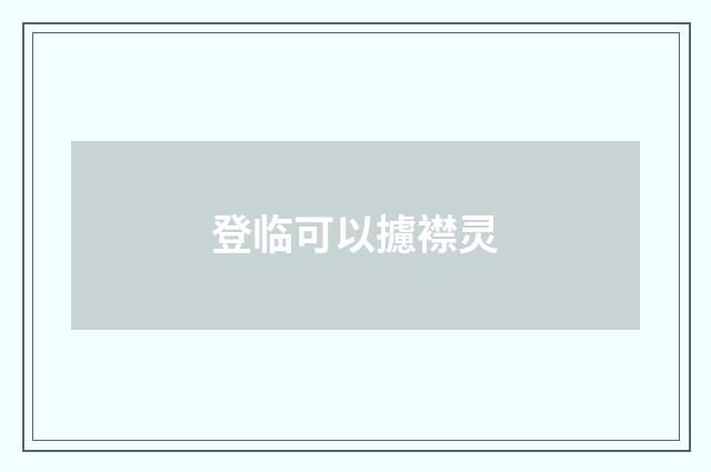 登临可以攄襟灵
