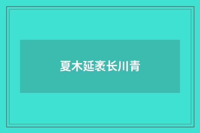 夏木延袤长川青