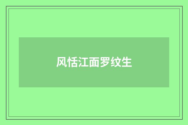 风恬江面罗纹生