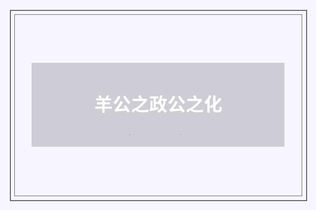 羊公之政公之化