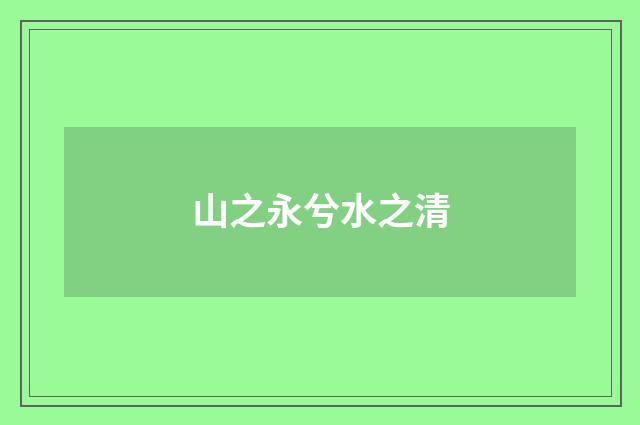 山之永兮水之清