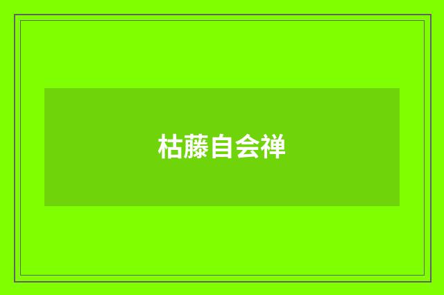 枯藤自会禅