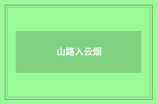 山路入云烟