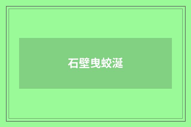 石壁曳蛟涎