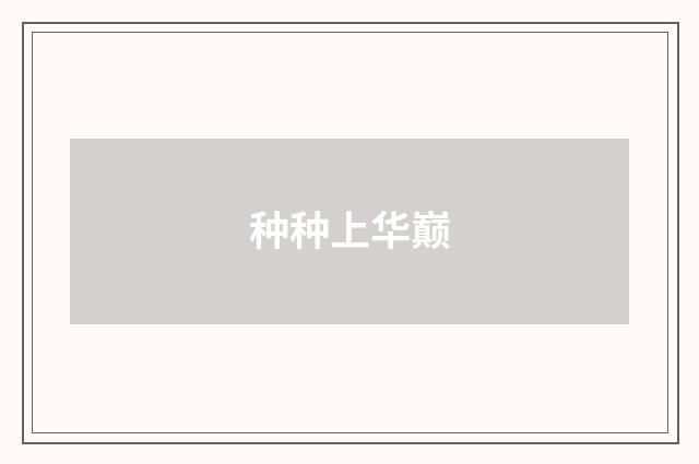 种种上华巅