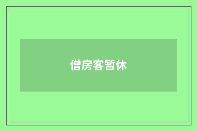 僧房客暂休