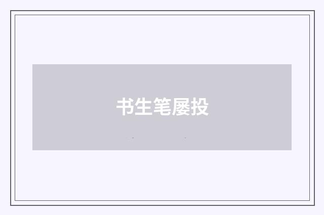 书生笔屡投
