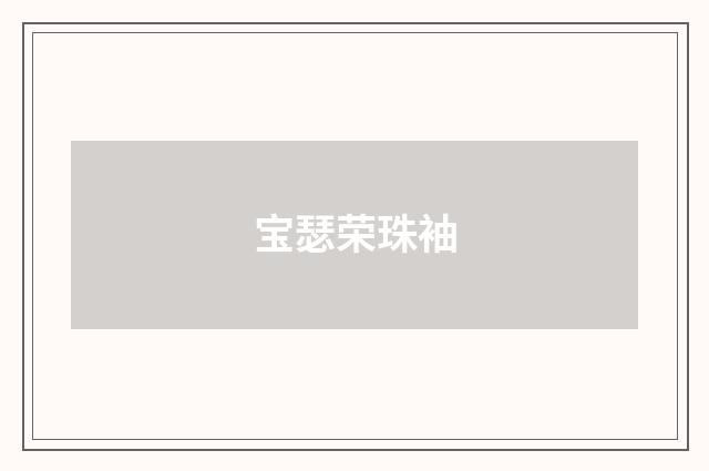 宝瑟荣珠袖