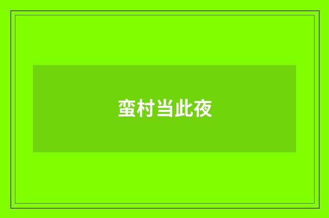 蛮村当此夜