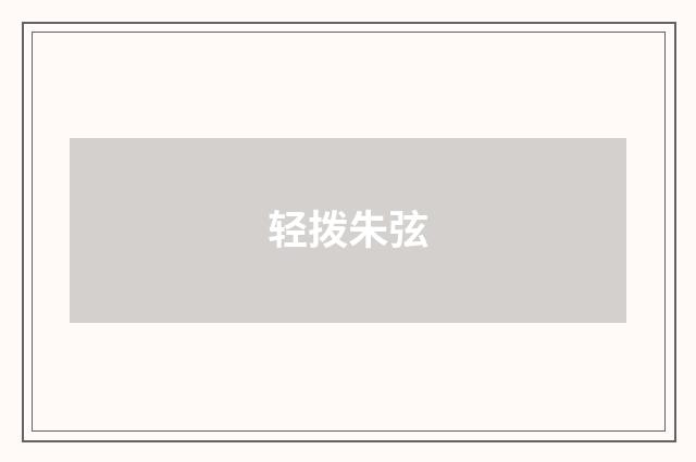 轻拨朱弦