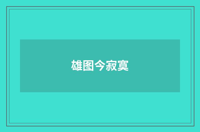 雄图今寂寞