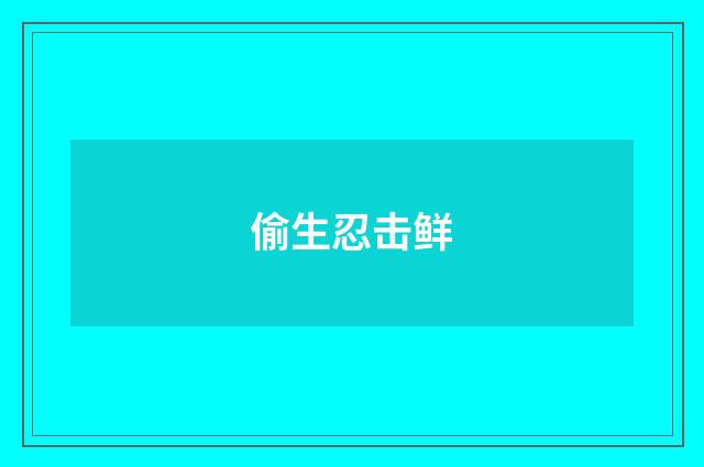 偷生忍击鲜