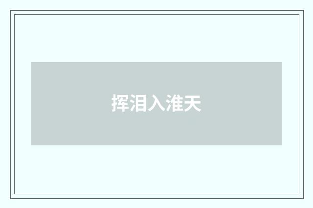 挥泪入淮天