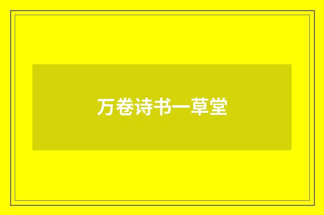 万卷诗书一草堂
