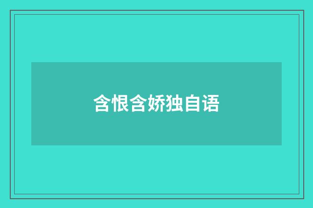 含恨含娇独自语