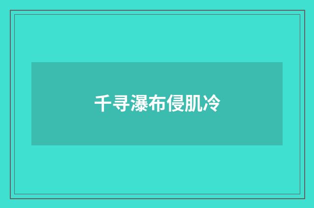 千寻瀑布侵肌冷