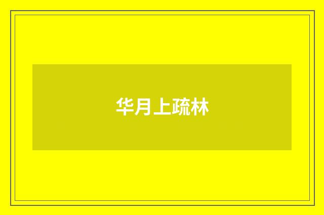华月上疏林