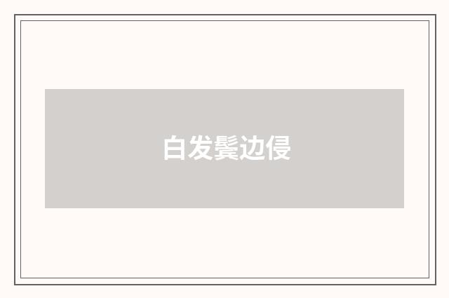 白发鬓边侵