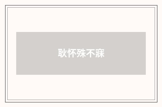 耿怀殊不寐