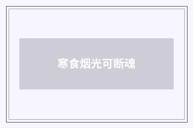 寒食烟光可断魂