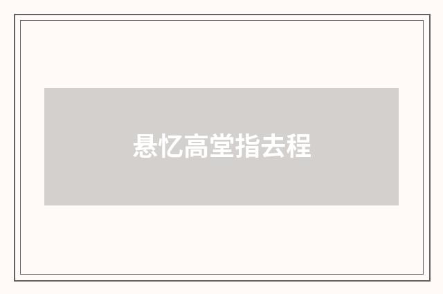悬忆高堂指去程