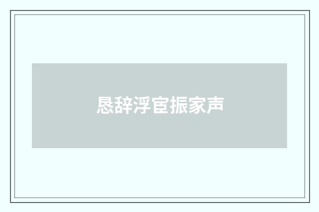 恳辞浮宦振家声