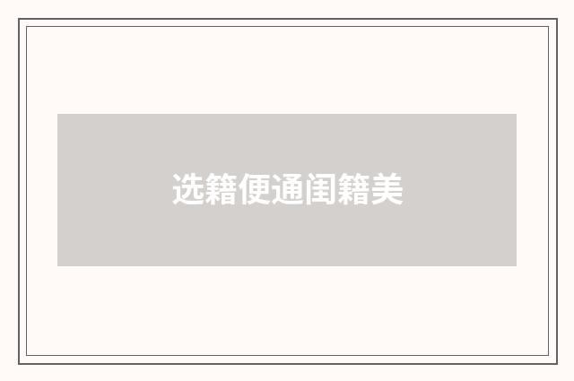 选籍便通闺籍美