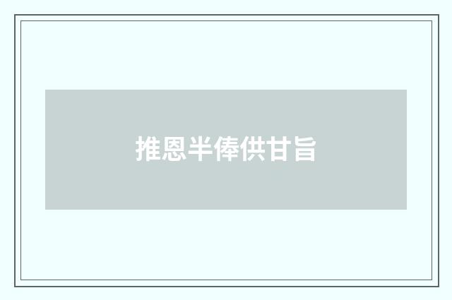 推恩半俸供甘旨