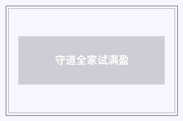 守道全家试满盈