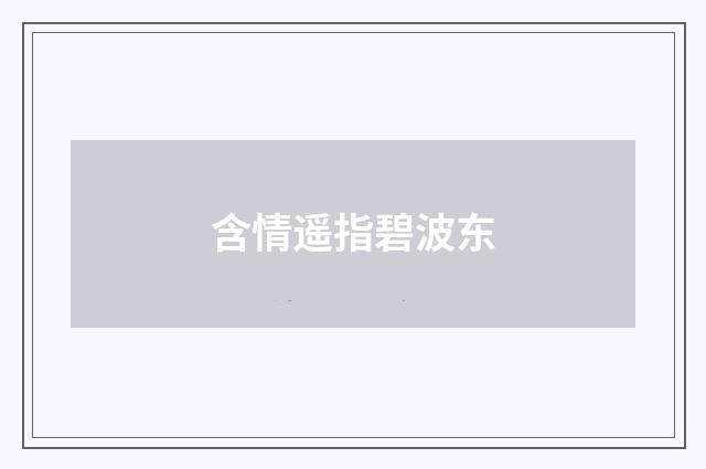 含情遥指碧波东