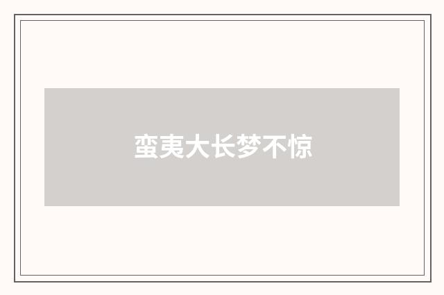 蛮夷大长梦不惊