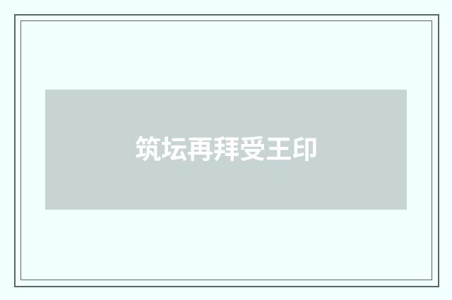 筑坛再拜受王印