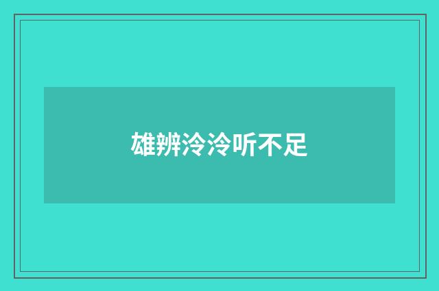雄辨泠泠听不足